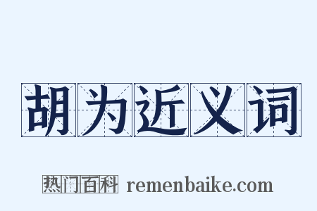 胡为近义词是什么意思的图片